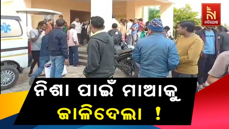 ନିଶା ପାଇଁ ହିତାହିତ ଜ୍ଞାନ ଭୁଲିଲା, ପେଟ୍ରୋଲ ଢାଳି ମାଆକୁ ଜାଳି ଦେଲା ସଇତାନ ପୁଅ !