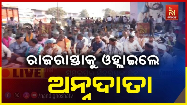 ସମ୍ବଲପୁରରେ ପୁଣି ଚାଷୀ ଆନ୍ଦୋଳନ: ରାସ୍ତା ଅବରୋଧ କରି ରାଜରାସ୍ତାକୁ ଓହ୍ଲାଇଲେ ଅନ୍ନଦାତା