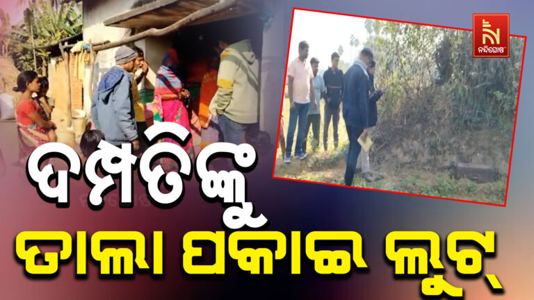 ବିଳମ୍ୱିତ ରାତିରେ ଦମ୍ପତିଙ୍କୁ ତାଲା ପକାଇ ଦେଢ଼ଲକ୍ଷ ଟଙ୍କା ଲୁଟ୍‌