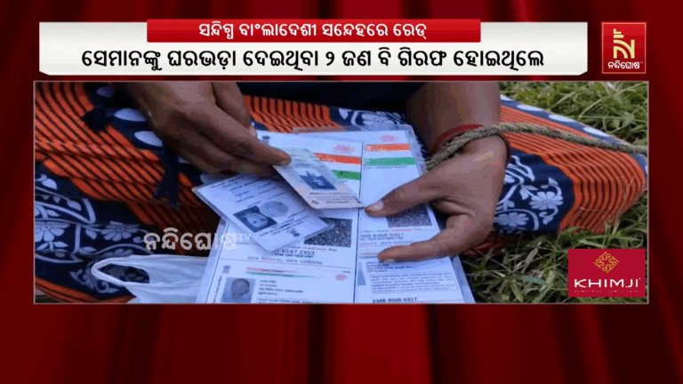 ଜଗତସିଂହପୁର ଥାନା ତରିକୁନ୍ଦରେ ଚଢାଉ  ; ସନ୍ଦିଗ୍ଧ ବାଂଲାଦେଶୀ ସନ୍ଦେହରେ ରେଡ୍