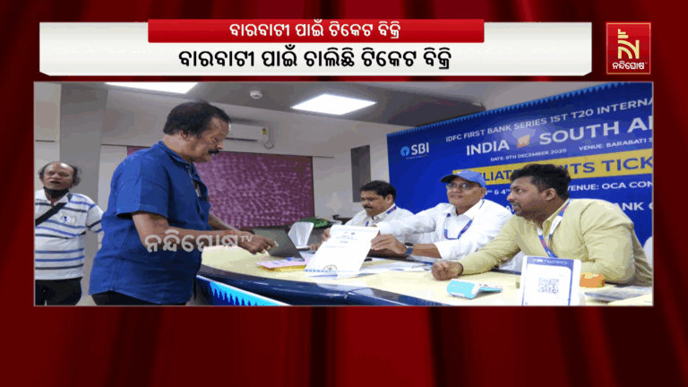 ବାରବାଟୀ ମ୍ୟାଚ ପାଇଁ ଆଜି ଓସିଏ ଅନୁବନ୍ଧିତ ସଂଗଠନକୁ, ସ୍କୁଲ, କଲେଜ ଓ କ୍ଲବ ପାଇଁ ଟିକେଟ ବିକ୍ରି କରାଯାଉଛି