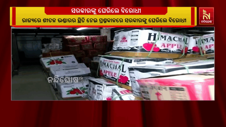 ରାଜ୍ୟରେ ଶୀତଳ ଭଣ୍ଡାରର ସ୍ଥିତି ନେଇ ପ୍ରଶ୍ନକାଳରେ ସରକାରଙ୍କୁ ଘେରିଲେ ବିରୋଧୀ