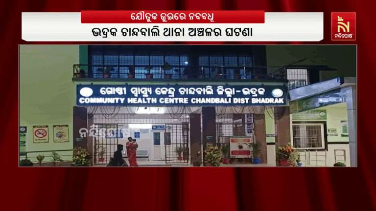 ଯୌତୁକ ପାଇଁ ନବବଧୂକୁ ହତ୍ୟା ଅଭିଯୋଗ ; ବିବାହର ବର୍ଷେ ନ ପୁରୁଣୁ  ଶାଶୂଘର ଲୋକେ ମାରିଦେଇଥିବା ଅଭିଯୋଗ କରିଛନ୍ତି ମୃତକଙ୍କ ବାପା 
