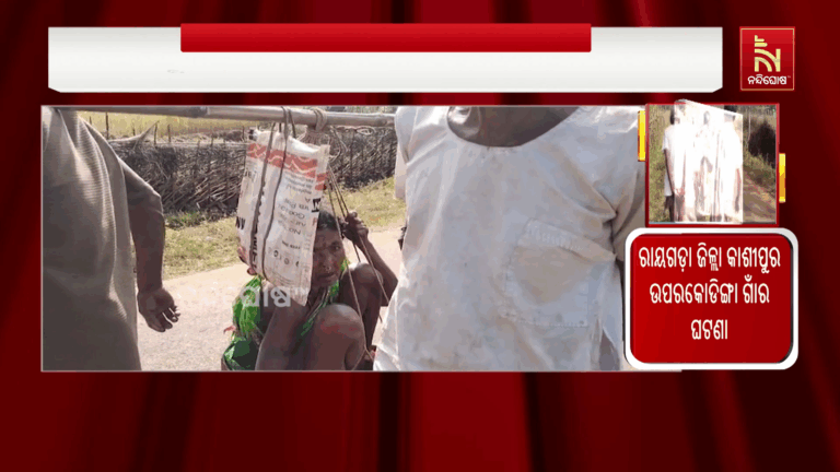 ଭତ୍ତା ପାଇଁ ହିନସ୍ତା ; ଝୁଡ଼ିରେ ବୁହା ହେଲେ ୭୦ ବର୍ଷର ବୃଦ୍ଧା