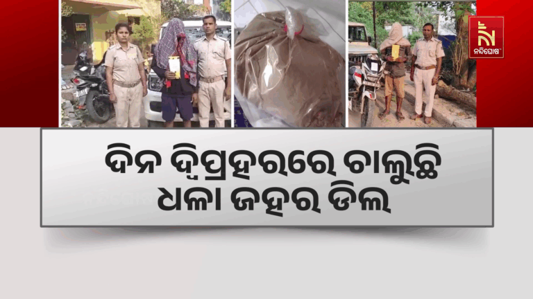 ନିଶା ମାଫିଆଙ୍କ ଭୂସ୍ଵର୍ଗ ପାଲଟିଛି ନିମାପଡ଼ା,  ଦିନ ଦ୍ଵିପ୍ରହରେ ଚାଲୁଛି ବ୍ରାଉନସୁଗାର ଡିଲ..