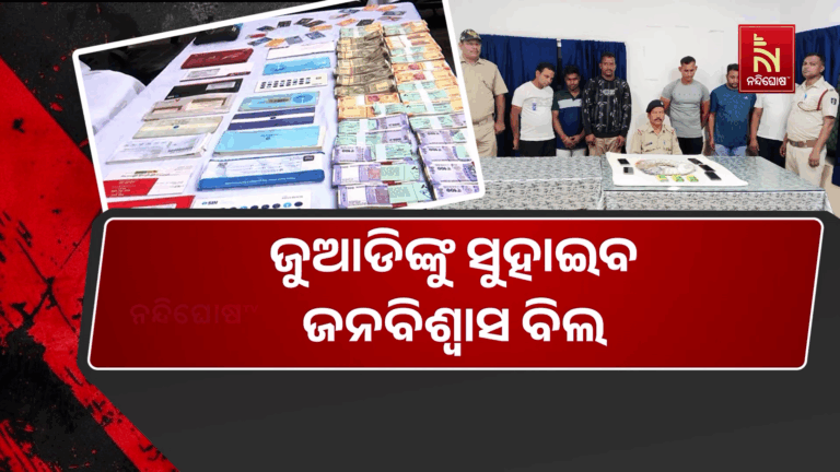 ଜୁଆଡିଙ୍କୁ ସୁହାଇବ ଜନବିଶ୍ୱାସ ବିଲ୍ । ହେବନି ଦଣ୍ଡ ବିଧାନ, ବଢିଯିବ ଫାଇନ