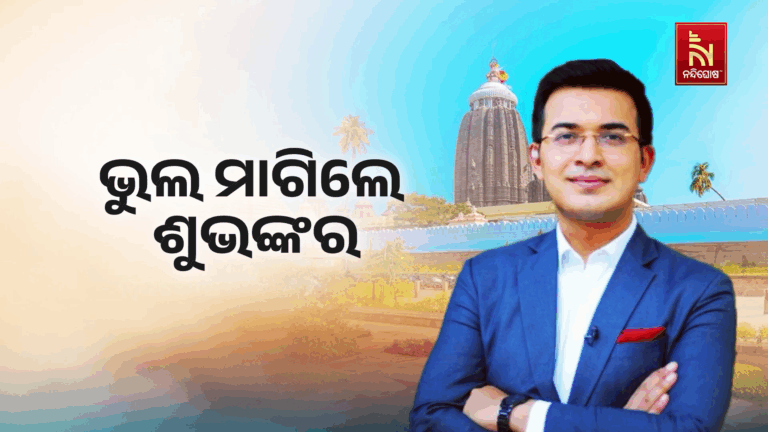 ଭୁଲ ମାଗିଲେ ସୋସିଆଲ ମିଡିଆ ଇନଫ୍ଲୁଏନସର ଶୁଭଙ୍କର ମିଶ୍ରା