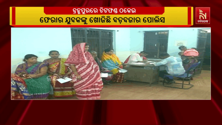 ବ୍ରହ୍ମପୁରରେ ପୁଣି ଏକ ଚିଟଫଣ୍ଡ ଠକେଇ ; ଦୁଇ କୋଟିରୁ ଉର୍ଦ୍ଧ୍ଵ ଟଙ୍କା ଧରି ଚମ୍ପଟ ମାରିଛି ଯୁବକ