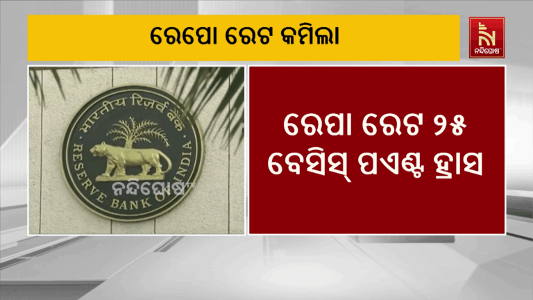 ଆରବିଆଇ କମାଇଲା ରେପୋ ରେଟ ; ଏହା ୨୫ ବେସିସ୍ ପଏଣ୍ଟ କମିଛି