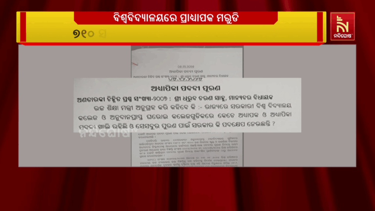ବିଶ୍ଵବିଦ୍ୟାଳୟରେ ପ୍ରାଧ୍ୟାପକ ମରୁଡି ; ଖାଲି ପଡିଛି ୧୪୩୦ ପଦବୀ