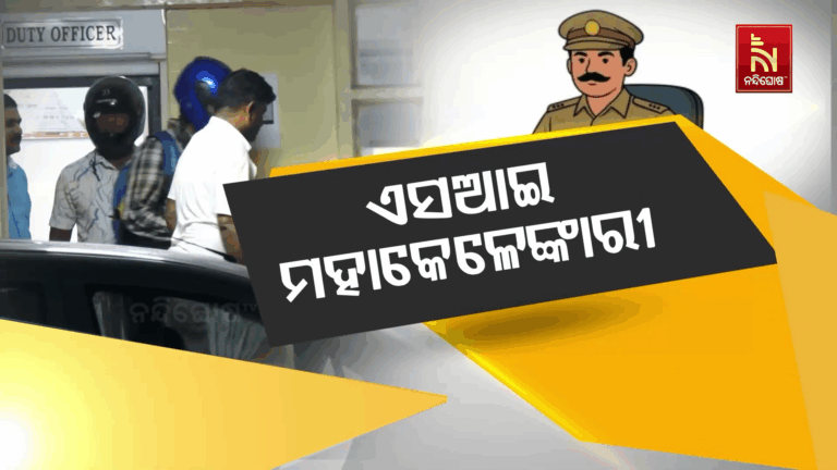 SI ମହାକେଳେଙ୍କାରୀ ମାମଲା ; ଓଡିଶାରୁ ବିହାର ଯାଏଁ ଲମ୍ବିଛି ଠକେଇ ସିଣ୍ଡିକେଟ ର ଚେର