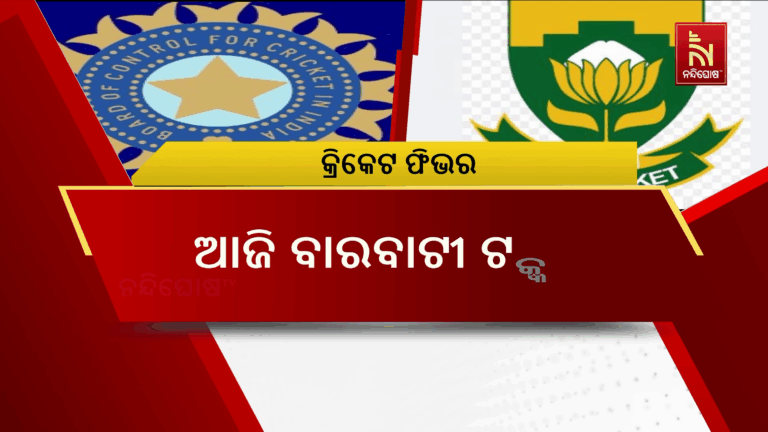 ଆଜି ବାରବାଟୀ ଟକ୍କର ; ସିରିଜର ପ୍ରଥମ ଟି-ଟ୍ବେଣ୍ଟିରେ ମୁହାଁମୁହିଁ ହେବେ ଭାରତ ଓ ଦକ୍ଷିଣ ଆଫ୍ରିକା