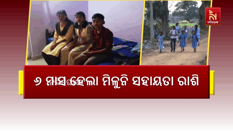 ୬ ମାସ ହେଲା ମିଳୁନି ସହାୟତା ରାଶି