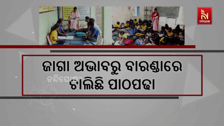 ଗୋଟିଏ କ୍ଲାସ ରୁମକୁ ୭୨ ପିଲା, ଜାଗା ଅଭାବରୁ ବାରଣ୍ଡାରେ ଚାଲିଛି ପାଠପଢା