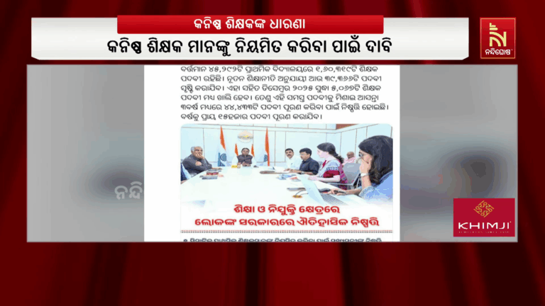 ଆନ୍ଦୋଳନକୁ ଓହ୍ଲାଇଲା ଓଡିଶା କନିଷ୍ଠ ଶିକ୍ଷକ ସଂଘ ; ଭୁବନେଶ୍ବର ଲୋୟର୍ ପିଏମଜିରେ ଅନିର୍ଦ୍ଧିଷ୍ଟ କାଳ ପାଇଁ ଧାରଣାରେ ବସିଲା ସଂଘ