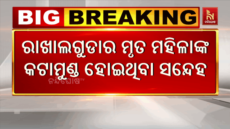 ମିଳିଲା ମହିଳାଙ୍କ କଟାମୁଣ୍ଡ ; ନାମକୋଣ୍ଡା ପୋଟେରୁ ନଦୀରୁ କଟାମୁଣ୍ଡ ଠାବ