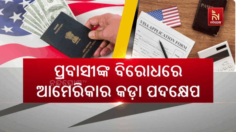 ପ୍ରବାସୀଙ୍କ ବିରୋଧରେ ଆମେରିକାର କଡ଼ା ପଦକ୍ଷେପ ; ବାତିଲ ହେଲାଣି ୮୫ ହଜାର ଭିସା