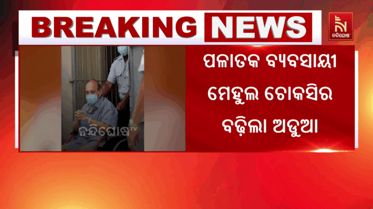 PNB ବ୍ୟାଙ୍କ ଋଣ ଠକେଇ ମାମଲା ; ପଳାତକ ବ୍ୟବସାୟୀ ମେହୁଲ ଚୋକସିର ବଢ଼ିଲା ଅଡୁଆ