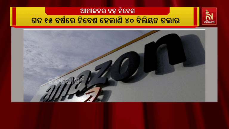 ଭାରତରେ ବଡ଼ ଧରଣର ନିବେଶ କରିବ ଆମାଜନ ; ୨୦୩୦ ସୁଦ୍ଧା ଆମାଜନ ନିବେଶ କରିବ ୩୫ ବିଲିୟନ ଡଲାର