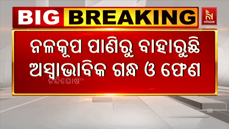 ମାଲକାନଗିରି ମାଥିଲି ଅଞ୍ଚଳରେ ଚାଞ୍ଚଲ୍ୟ, ନଳକୂଅରେ କିଏ ଏବଂ କାହିଁକି ମିଶାଇଲା ବିଷ ?
