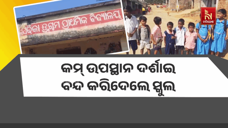 ବନ୍ଦ ହେଲା ସ୍କୁଲ, ଗଛମୂଳେ ଚାଲିଛି କୋମଳମତି ପିଲାଙ୍କ ଭବିଷ୍ୟତ ଗଢ଼ା