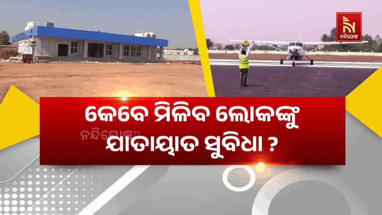 ବ୍ରହ୍ମପୁର ଆକାଶରେ କେବେ ବିମାନ ଉଡ଼ିବ ?