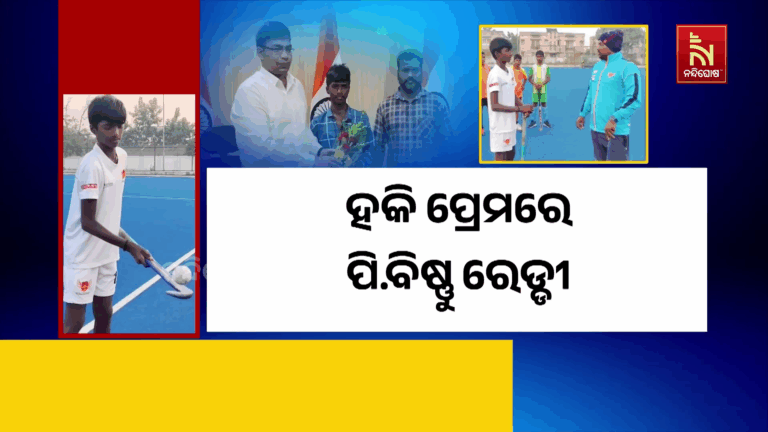 ୧୪ ବର୍ଷୀୟ ପ୍ରଥମ ଖେଳାଳି ଭାବେ ଜାତୀୟ ସ୍ତରୀୟ ହକି ପ୍ରତିଯୋଗିତାରେ ଭାଗ ନେବେ ଛତ୍ରପୁରର ପି.ବିଷ୍ଣୁ ରେଡ୍ଡୀ