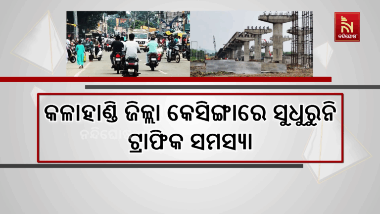 ସରୁନି କଳାହାଣ୍ଡି ଜିଲ୍ଲା କେସିଙ୍ଗା ସହରବାସୀଙ୍କ ଦୁଃଖ, କେବେ ସୁଧୁରିବ ଟ୍ରାଫିକ୍ ସମସ୍ୟା ?