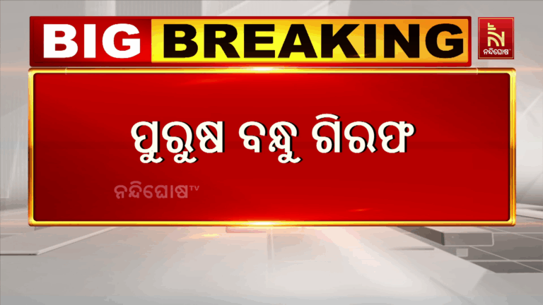 କେନ୍ଦୁଝର ମହିଳା ମହାବିଦ୍ୟାଳୟର ଅତିଥି ଆଧ୍ୟାପିକାଙ୍କ ଅସ୍ୱାଭାବିକ ମୃତ୍ୟୁ ଘଟଣା : ପୁରୁଷ ବନ୍ଧୁ ଗିରଫ