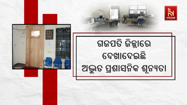 ଗଜପତି ଜିଲ୍ଲାରେ ଗୁରୁତ୍ଵପୂର୍ଣ୍ଣ ବିଭାଗରେ ଖାଲି ପଡିଛି ଅନେକ ପଦ