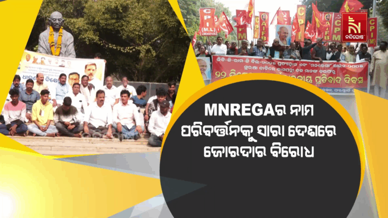 MNREGAର ନାମ ପରିବର୍ତ୍ତନକୁ ସାରା ଦେଶରେ ଜୋରଦାର ବିରୋଧ