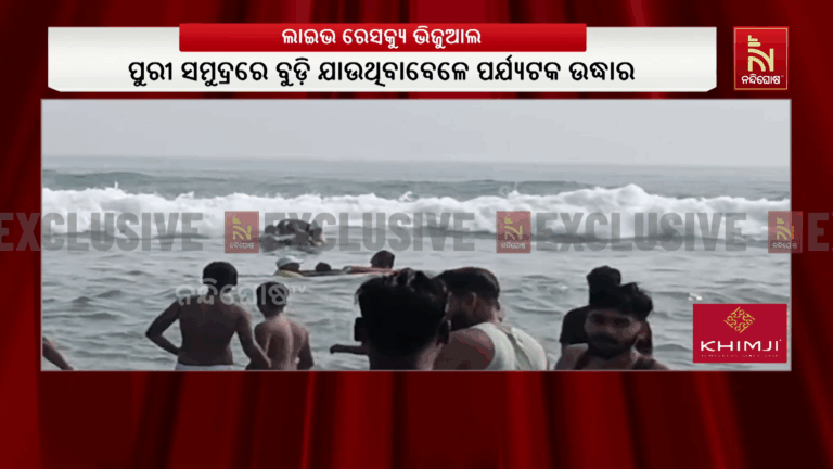 ପୁରୀ ସମୁଦ୍ରରେ ପୁଣି ଅଘଟଣ ବୁଡ଼ି ଯାଉଥିଲେ ପର୍ଯ୍ୟଟକ ; ଉଦ୍ଧାର କଲେ ଲାଇଫଗାର୍ଡ …