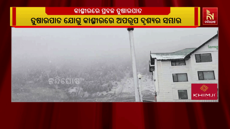 କାଶ୍ମୀରରେ ତୁଷାରପାତ ଜାରି ; ଜନଜୀବନ ପ୍ରଭାବିତ