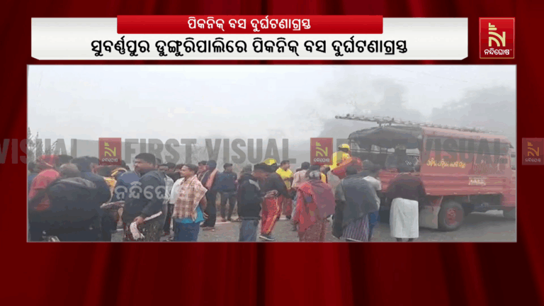 ସୁବର୍ଣ୍ଣପୁର ଡୁଙ୍ଗୁରିପାଲିରେ ପିକନିକ୍ ବସ ଦୁର୍ଘଟଣାଗ୍ରସ୍ତ ; ଦୁର୍ଘଟଣାରେ ଅନେକ ଛାତ୍ରଛାତ୍ରୀ ଆହତ