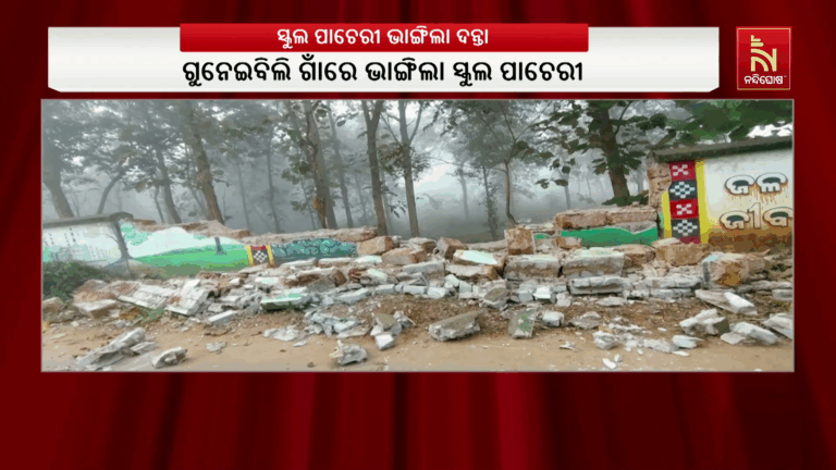 ଗୋଠଛଡା ଦନ୍ତାର ଉତ୍ପାତ ; ସ୍କୁଲ ପାଚେରୀ ଭାଙ୍ଗିବା ସହ ଗାଁରେ ଆତଙ୍କ ସୃଷ୍ଟି