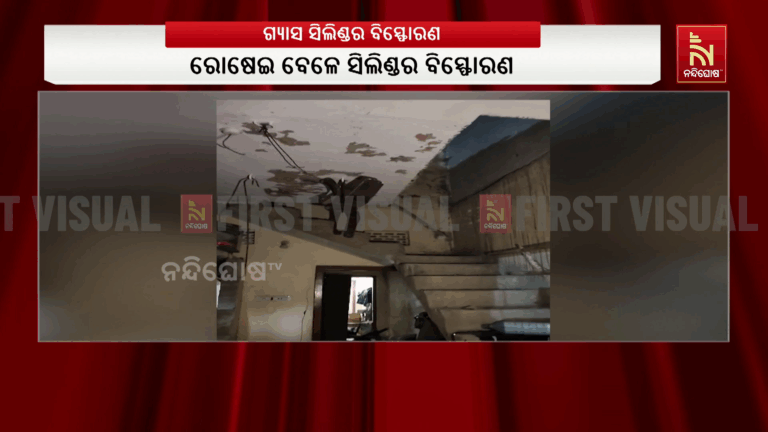 ବ୍ରହ୍ମପୁର ନିମଖଣ୍ଡି ବୋରିଗାଁରେ ବିସ୍ଫୋରଣ ; ସିଲିଣ୍ଡର ଫାଟି ଜଣେ ଗୁରୁତର ଆହତ