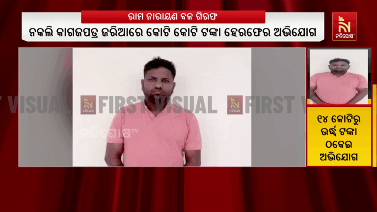 ଭଦ୍ରକର ଭଦ୍ରାଣି ଡିଜେ ମାଲିକ ରାମ ନାରାୟଣ ବଳ ଗିରଫ ; ୧୪ କୋଟିରୁ ଉର୍ଦ୍ଧ୍ବ ଟଙ୍କା ଠକେଇ ଅଭିଯୋଗ