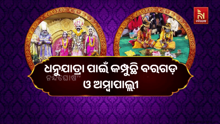 ଜମୁଛି ଧନୁଯାତ୍ରା : ଶ୍ରୀକୃଷ୍ଣଙ୍କୁ ମାରିବାକୁ ଫେଲ ମାରୁଛି କଂସଙ୍କ ସବୁ ପ୍ଲାନ