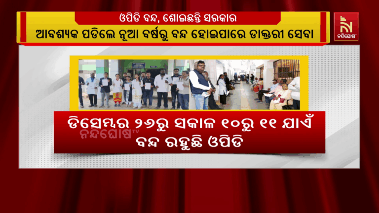 ଦାବି ପୂରଣ ଲାଗି ପ୍ରତୀକ ଆନ୍ଦୋଳନରେ ଡାକ୍ତର, ଡେଲି ଘଣ୍ଟାଏ ଓପିଡି ଠପ୍