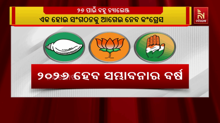 ୨୦୨୬ ହେବ କି ସମ୍ଭାବନାର ବର୍ଷ, ୩ ପ୍ରମୁଖ ଦଳ ପାଇଁ ଚ୍ଯାଲେଞ୍ଜ ଅନେକ…