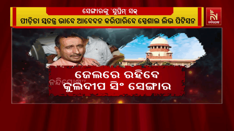 ଉନ୍ନାଓ ଦୁଷ୍କର୍ମ ଦୋଷୀ କୁଳଦୀପ ସେଙ୍ଗାରଙ୍କୁ ଜବରଦସ୍ତ ଝଟକା