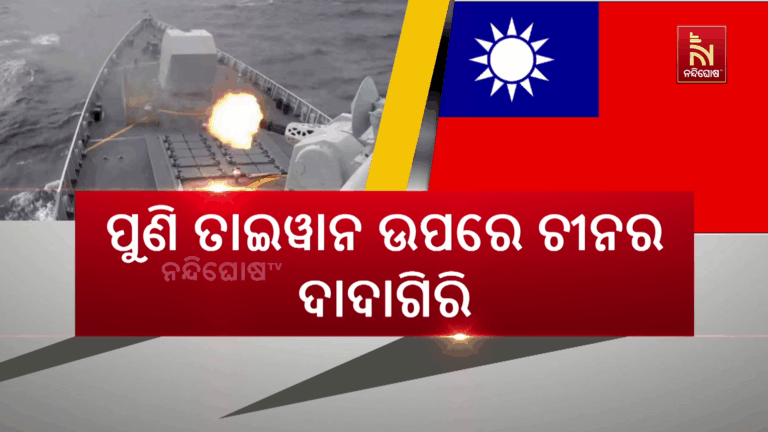 ପୁଣି ତାଇଓ୍ବାନ ଉପରେ ଚୀନର ଦାଦାଗିରି