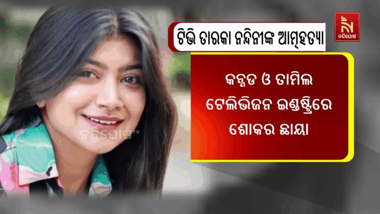 ଜୀବନ ହାରିଲେ ପ୍ରସିଦ୍ଧ କନ୍ନଡ ଓ ତାମିଲ ଟେଲିଭିଜନ ତାରକା ନନ୍ଦିନୀ ସିଏମ…