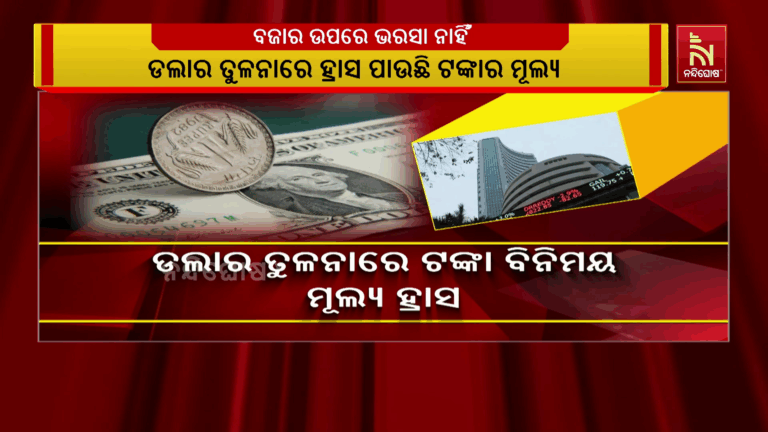 ଡଲାର ତୁଳନାରେ ହ୍ରାସ ପାଉଛି ଟଙ୍କାର ମୂଲ୍ୟ : ଭାରତୀୟ ବଜାରରୁ ଆସ୍ଥା ହରାଇଲେଣି ବିଦେଶୀ ପୁଞ୍ଜି ନିବେଶକାରୀ…