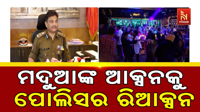 ମଦୁଆଙ୍କ ଆକ୍ସନକୁ ପୋଲିସର ରିଆକ୍ସନ: ଜିରୋ ନାଇଟରେ ଜିରୋ ଟଲରାନ୍ସ