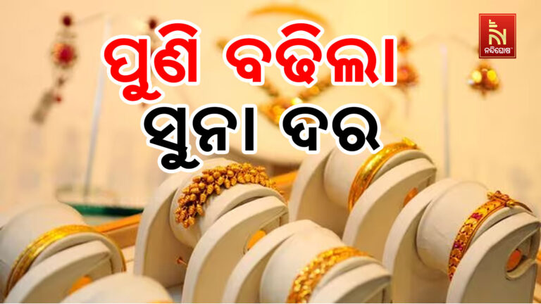 ପୁଣି ବଢିଲା ସୁନା ଦର ; ୨୨ କ୍ୟାରେଟ ସୁନା ୧୦ ଗ୍ରାମ ଲକ୍ଷେ ୨୭ ହଜାର ଛୁଇଁଛି