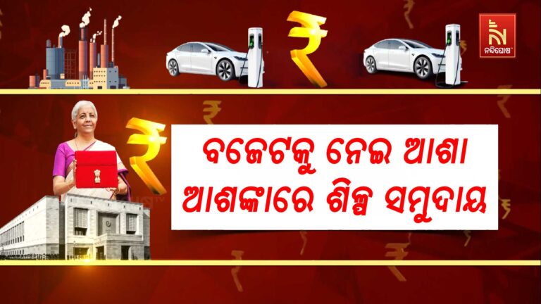 ଅର୍ଥମନ୍ତ୍ରୀ ନିର୍ମଳା ସୀତାରମଣଙ୍କ ନବମ ବଜେଟକୁ ନେଇ ଆଶା ଆଶଙ୍କାରେ ଶିଳ୍ପ ସମୁଦାୟ