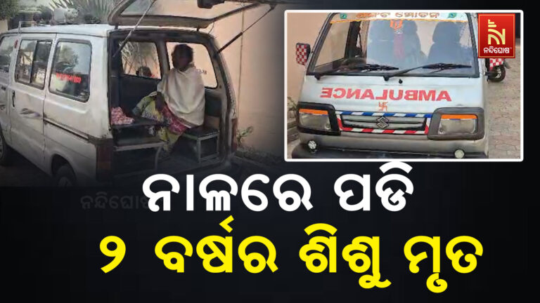 ନାଳରେ ପଡି ୨ ବର୍ଷର ଶିଶୁ ପୁତ୍ର ମୃତ