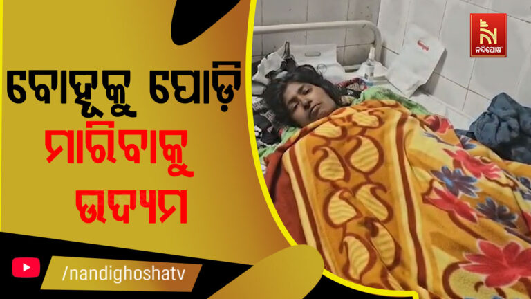 ବୋହୂକୁ ଘର ଭିତରେ କବାଟ ଦେଇ ପୋଡି ମାରିଦେବାକୁ ଉଦ୍ୟମ