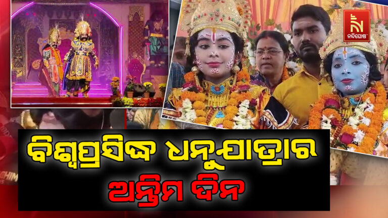 ଆଜି ବିଶ୍ଵପ୍ରସିଦ୍ଧ ବରଗଡ଼ ଧନୁଯାତ୍ରାର ଅନ୍ତିମ ଦିନ: କଂସ ବଧ ସହିତ ପଡିବ ଯବନିକା